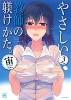 やさしい教師の躾けかた。(Ｖｏｌｕｍｅ３) ＩＤＣ４コマＫＩＮＧＳぱれっと／宙(著者)