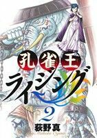 孔雀王ライジング(２) ビッグＣスピリッツ／荻野真(著者)