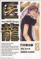 医龍(１８) ｔｅａｍ　ｍｅｄｉｃａｌ　ｄｒａｇｏｎ ビッグＣ／乃木坂太郎(著者)