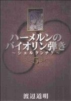 ハーメルンのバイオリン弾き～シェルクンチク～(５) ヤングガンガンＣ／渡辺道明(著者)