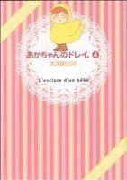 あかちゃんのドレイ。(４) ワイドＫＣ／大久保ヒロミ(著者)