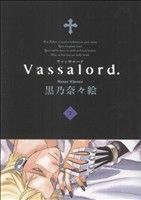 Ｖａｓｓａｌｏｒｄ．(２) ブレイドＣ／黒乃奈々絵(著者)