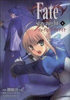 Ｆａｔｅ／ｓｔａｙ　ｎｉｇｈｔ（カドカワＣＡ）(４) 角川Ｃエース／西脇だっと(著者)