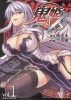 鬼姫ＶＳ(１) ヴァルキリーＣ／李秀顯(著者)