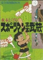 完全復刻版・スポーツマン宮本武蔵・ＢＯＸ 復刻名作漫画シリーズ／水木しげる(著者)