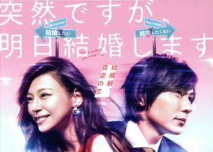 突然ですが、明日結婚します　ＤＶＤ　ＢＯＸ／西内まりや,山村隆太,山崎育三郎,宮園いづみ（原作）,やまだ豊（音楽）,安田寿之（音楽）,西