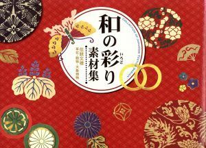 和の彩り素材集 伝統文様　草花・動物・天象器物／情報・通信・コンピュータ