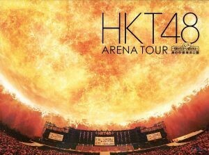 ＨＫＴ４８　アリーナツアー～可愛い子にはもっと旅をさせよ～海の中道海浜公園（Ｂｌｕ－ｒａｙ　Ｄｉｓｃ）／ＨＫＴ４８