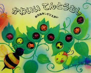 かわいいてんとうむし （あなあきしかけえほん） メラニー・ガース／ぶん　ローラ・ハリスカ・ベイス／え　きたむらまさお／やく