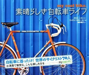 素晴らしき自転車ライフ／クリス・ハドン(著者),松井貴子(訳者),リンドン・マクニール