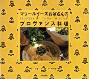 マリールイーズおばさんのプロヴァンス料理／マリールイーズモレ(著者),中村総一郎