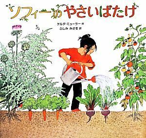 ソフィーのやさいばたけ／ゲルダ・ミューラー(著者),ふしみみさを(訳者)