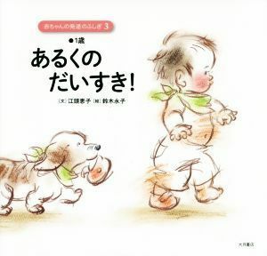あるくのだいすき！１歳 赤ちゃんの発達のふしぎ３／江頭恵子(著者),鈴木永子