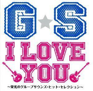 Ｇ・Ｓ　Ｉ　ＬＯＶＥ　ＹＯＵ！！～栄光のグループサウンズ・ヒット・セレクション～／（オムニバス）,ザ・タイガース,ジャッキー吉川とブ