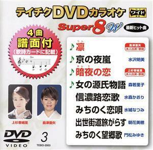 ＤＶＤカラオケスーパー８Ｗ（最新演歌）（３）／（カラオケ）,島津亜矢,水沢明美,上杉香緒里,森若里子,水森かおり,水城なつみ,朝花美穂