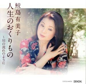 人生のおくりもの～川の流れのように／鮫島有美子（Ｓ）,渡辺俊幸（ｃｏｎｄ、ａｒｒ）,篠崎正嗣ストリングス,小形眞子（ｐ）,美野春樹（ｐ