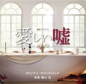 テレビ朝日系金曜ナイトドラマ「愛しい嘘～優しい闇～」オリジナル・サウンドトラック／横山克（音楽）