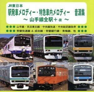 ＪＲ東日本　駅発車メロディー・特急車内メロディー　音源集　～山手線全駅＋α～／（ＢＧＭ）