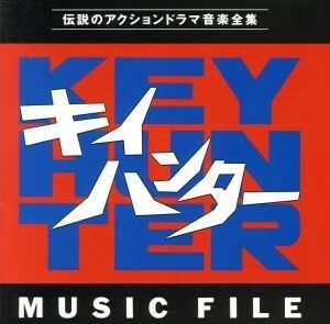 キイハンター　ミュージックファイル／（オリジナル・サウンドトラック）,野際陽子,菊池俊輔（音楽）