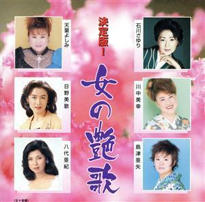 決定版！　女の艶歌／（オムニバス）,石川さゆり,八代亜紀,天童よしみ,川中美幸,日野美歌,島津亜矢