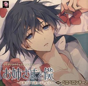 オリジナルシチュエーションＣＤ「お姉さまと僕　～薔薇の下で逢いましょう～」／アニメ／ゲーム