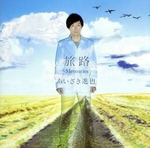 [国内盤CD] あいざき進也/旅路〜Memories