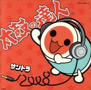 太鼓の達人　オリジナルサウンドトラック　サントラ２００８／（ゲーム・ミュージック）,今井麻美,黒澤かおり,岡部啓一,矢野義人,大上昌子,