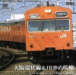 大阪環状線＆ＪＲゆめ咲線 （天王寺〜大阪〜天王寺／西九条〜桜島） （鉄道）