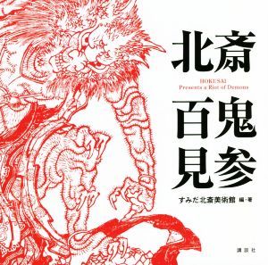 Yahoo!オークション -「北斎美術館」(アート、エンターテインメント