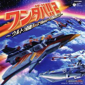 ワンダバ！！２～ウルトラ防衛チーム　Ｍｏｒｅテーマ・コレクション～／（キッズ）,Ｐｒｏｊｅｃｔ　ＤＭＭ,ＴＭＣ,少年少女合唱団みずう