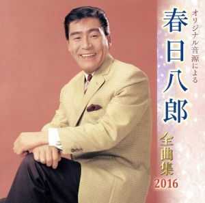 春日八郎全曲集　２０１６／春日八郎