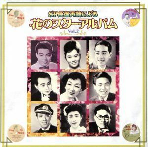 ＳＰ原盤再録による　花のスター・アルバム　Ｖｏｌ．２／（オムニバス）