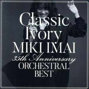 Ｃｌａｓｓｉｃ　Ｉｖｏｒｙ　３５ｔｈ　Ａｎｎｉｖｅｒｓａｒｙ　ＯＲＣＨＥＳＴＲＡＬ　ＢＥＳＴ（通常盤）／今井美樹