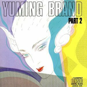 ＹＵＭＩＮＧ　ＢＲＡＮＤ　ＰＡＲＴ　２／荒井由実（松任谷由実）