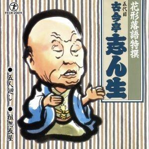 花形落語特撰　五人廻し／粗忽長屋／古今亭志ん生［五代目］