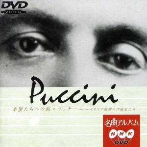 ＮＨＫ名曲アルバム“楽聖たちへの旅”第１１集プッチーニ～イタリア歌劇の作曲家たち／新日本フィルハーモニー交響楽団,沼尻竜典