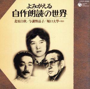 よみがえる自作朗読の世界　北原白秋／与謝野晶子／堀口大學・ほか／（オムニバス）,与謝野晶子,萩原朔太郎,北原白秋,坪内逍遥,室生犀星,川