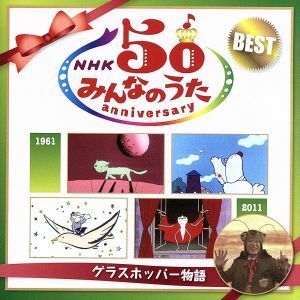 ＮＨＫみんなのうた　５０アニバーサリー・ベスト～グラスホッパー物語～／（童謡／唱歌）,高見のっぽ,奥華子,伊武雅刀,２Ｗｈｏ’ｚ,小島