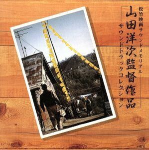 山田洋次・監督作品／（サウンドトラック）,山本直純,佐藤勝,岡田京子,松村禎三,冨田勲