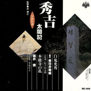 浪曲特選　秀吉太閤記　白鬼光秀・本能寺の乱／春日井梅鶯（初代）