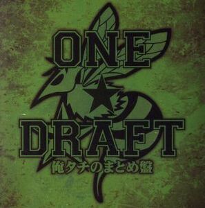 俺タチのまとめ盤／ＯＮＥ☆ＤＲＡＦＴ