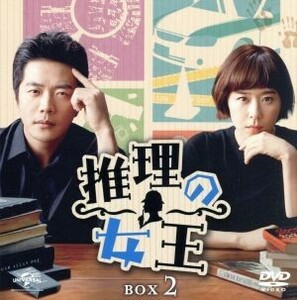 推理の女王　ＢＯＸ２＜コンプリート・シンプルＤＶＤ－ＢＯＸ５，０００円シリーズ＞【期間限定生産】／クォン・サンウ,チェ・ガンヒ,イ・