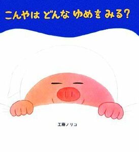 こんやはどんなゆめをみる？ 学研おはなし絵本／工藤ノリコ【著】