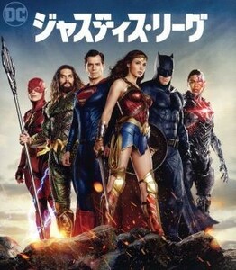 ジャスティス・リーグ　ブルーレイ＆ＤＶＤセット（Ｂｌｕ－ｒａｙ　Ｄｉｓｃ）／ベン・アフレック,ヘンリー・カヴィル,ガル・ガドット,ザ