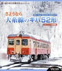 さようなら大糸線のキハ５２形　ＢＤスペシャルエディション　ドキュメント＆前面展望（Ｂｌｕ－ｒａｙ　Ｄｉｓｃ）／（鉄道）