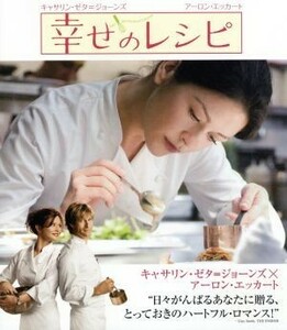 幸せのレシピ（Ｂｌｕ－ｒａｙ　Ｄｉｓｃ）／キャサリン・ゼタ＝ジョーンズ,アーロン・エッカート,アビゲイル・ブレスリン,スコット・ヒッ