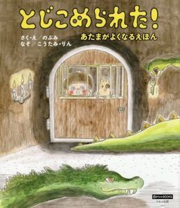 とじこめられた！ あたまがよくなるえほん ゆほびかＢＯＯＫＳ／のぶみ(著者),こうたみ,りん