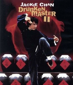 酔拳２　ＨＤデジタル・リマスター　アルティメット・コレクターズ・エディション（Ｂｌｕ－ｒａｙ　Ｄｉｓｃ）／ジャッキー・チェン［成龍