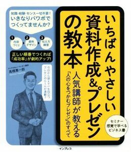 いちばんやさしい資料作成＆プレゼンの教本 人気講師が教える「人を動かすプレゼン」のすべて／高橋惠一郎(著者)