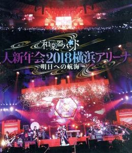 大新年会２０１８　横浜アリーナ　～明日への航海～（通常版）（Ｂｌｕ－ｒａｙ　Ｄｉｓｃ）／和楽器バンド